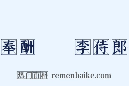 奉酬臞菴李侍郎是什么意思的图片